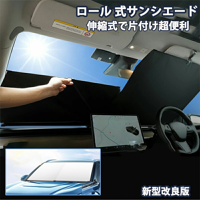 【時間限定5倍ポイント】サンシェード 車用 フロント 車 軽自動車 自動車 日除け ロールスクリーン スクリーン ロール式 伸縮 フロント サンシェード 遮光 日よけカーテン フロントシェード 自動巻り UVカット フロントガラスカバー 簡単取り付け ミニバン 大型 SUV MPV