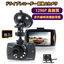 【で3580円・超お得SALE】ドライブレコーダー 前後 2カメラ 1296P高画質&SONYセンサー FULLHD 300万画素 赤外線暗視 ドラレコ 24時...