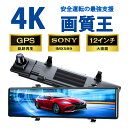 ドライブレコーダー 4K 大画面 SONYセンサー 前後カメラ 2カメラ ミラー型 GPS搭載 WIFI ドラレコ 64Gカード付 12インチ 日本専用 右カメ...