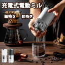 【限定 300円クーポン】コーヒーミル 電動 臼式 コニカル式 セラミック刃 コードレス 洗える 水洗い アウトドア 充電式 コンパクト 自動 珈琲 コーヒー豆...