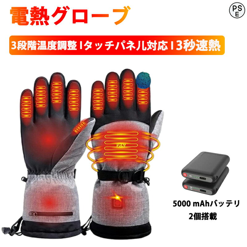 【防寒対策★限定特典】電熱グローブ ヒーターグローブ ヒーター手袋 防寒 3段階温度調節 メンズ レディース グローブ 防寒手袋 バイク 暖房手袋 タッチパネル対応 滑り止め サイクリンググローブ 防水 防風 ホワイトデー ギフト プレゼント お歳暮 2024