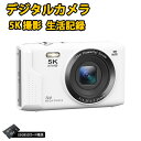 デジカメ 安い スマホに送れる デジタルカメラ 5K デジカメ WIFI転送機能 7200万画素 32GBマイクロSDカード付き 16倍デジタルズーム オートフォーカス機能 LEDライト ウェブカメラ 2.8インチ大画面 コンパクト 子供や初心者向け 子供の日 クリスマスプレゼント ホワイト