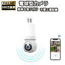 防犯カメラ LED電球型 屋内 極小 高画素 wifi ワイヤレス 家庭用 小型 首振り 赤ちゃん 子供 高齢者 双方向通話 ペットカメラ 見守りカメラ 工事不...