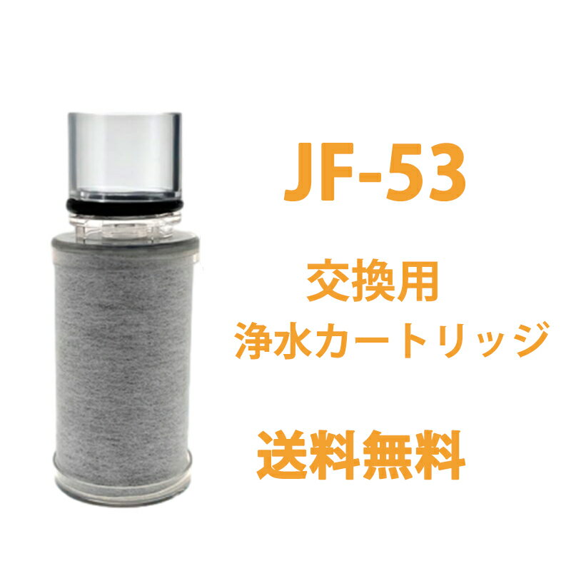 楽天市場】リクシル 浄水器 カートリッジjf53の通販 楽天市場】リクシル 浄水器 カートリッジjf53の通販
