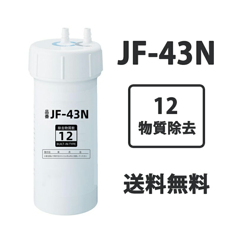 楽天市場】浄水器 カートリッジjf-43nの通販 楽天市場】浄水器 カートリッジjf-43nの通販