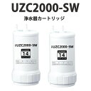 【★4/24-27 500円クーポン+5%ポイント 品質保証】浄水カートリッジ UZC2000-SW 交換用浄水カート uzc2000sw 浄水器 交換カートリ...