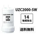 【★4/24-27 500円クーポン+5%ポイント 品質保証】 UZC2000-SW 浄水カートリッジ 交換用浄水カート 14物質除去 uzc2000sw 浄水...