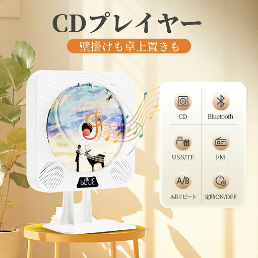 CDプレーヤー 車載 CD 音楽再生 高音質 壁掛け&卓上置き Bluetooth受信/送信両対応 CDプレイヤー 多機能 FM/USB/AUX/SDカードに対応 定時ON/OFF機能 ラジオ スピーカー内蔵 透明防塵カバー付き ラジカセ 音楽再生/語学学習 誕生日プレゼント CDプレーヤー 車載 CD 音楽再生 高音質 壁掛け&卓上置き Bluetooth受信/送信両対応 CDプレイヤー 多機能 FM/USB/AUX/SDカードに対応 定時ON/OFF機能 ラジオ スピーカー内蔵 透明防塵カバー付き ラジカセ 音楽再生/語学学習 誕生日プレゼント