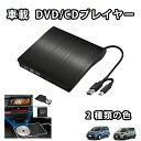 車載 DVDプレイヤー DVD再生専用プレーヤー USB3.0 Type-A Type-C対応 簡単接続アルファード 持ち運び 車載用車内 音楽 DVD ビデオ USB 高画質 車載 歩行中に映画を見る 車載 dvdプレーヤー DVD/CDプレイヤー 純正ディスプレイオーディオ用 2025