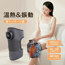 膝マッサージ器 温熱調節 3階段モード振動マッサージ 膝 肩 肘 多用途 保温 膝マッサージャー 膝サポーター 膝用 膝当て マッサージ器 フットマッサージャー...
