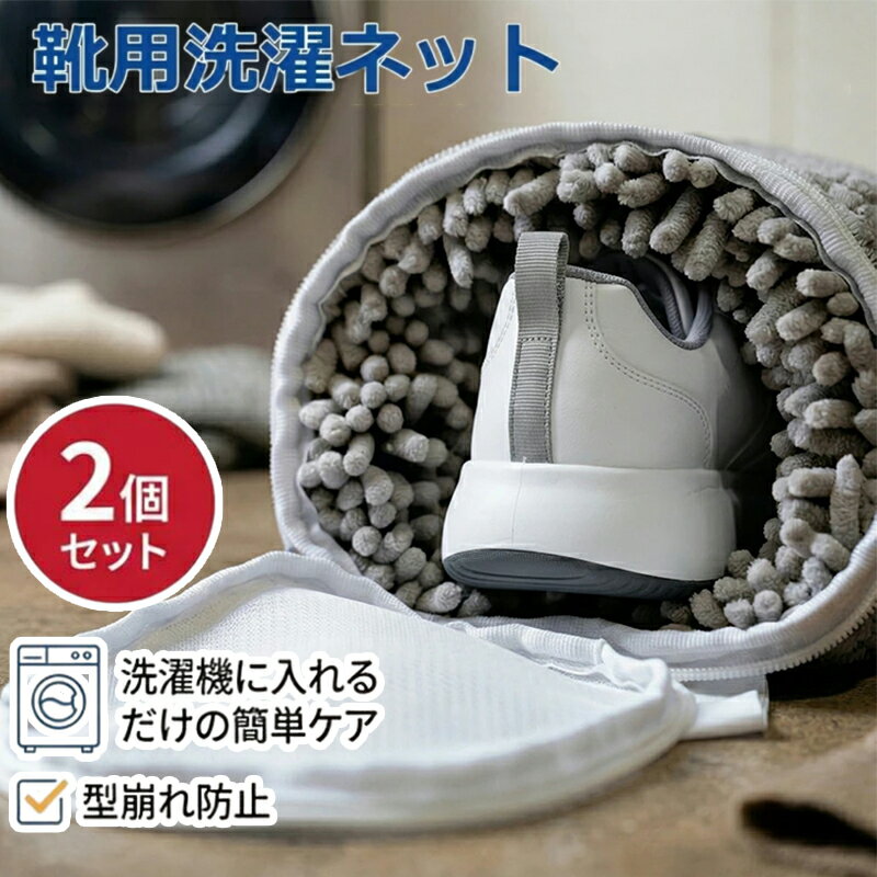 10％OFF先着クーポン！洗濯ネット靴用 【2/4/6枚セット】型崩れ防止 ズックリーンネット 靴用 洗濯機 洗濯ネット 耐久 スニーカー 上履き 上靴 洗濯ネット 靴用洗濯ネット 靴洗いネット シューズ洗濯ネット