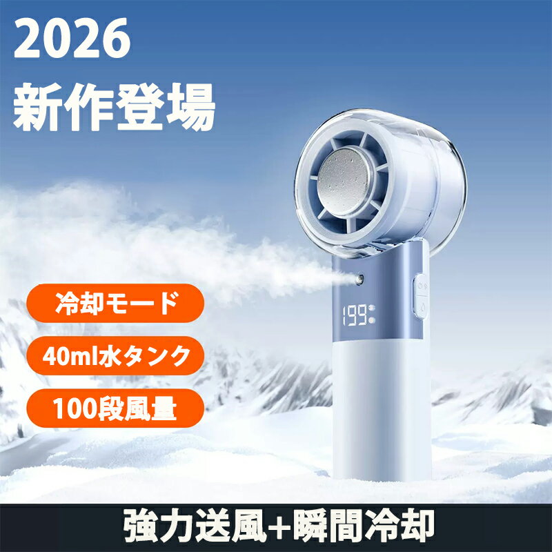 【2026 新作登場！2 点目半額】瞬間冷却 ハンディファン 手持ちミストファン 強力送風 冷却モード ミニ扇風機 超軽い 小型ファン ポータブルファン 携帯扇風機 USB充電式 ウェアラブルファン コンパクト 加湿 乾燥対策 夏厚さ対策 アウトドア 屋外作業 通勤