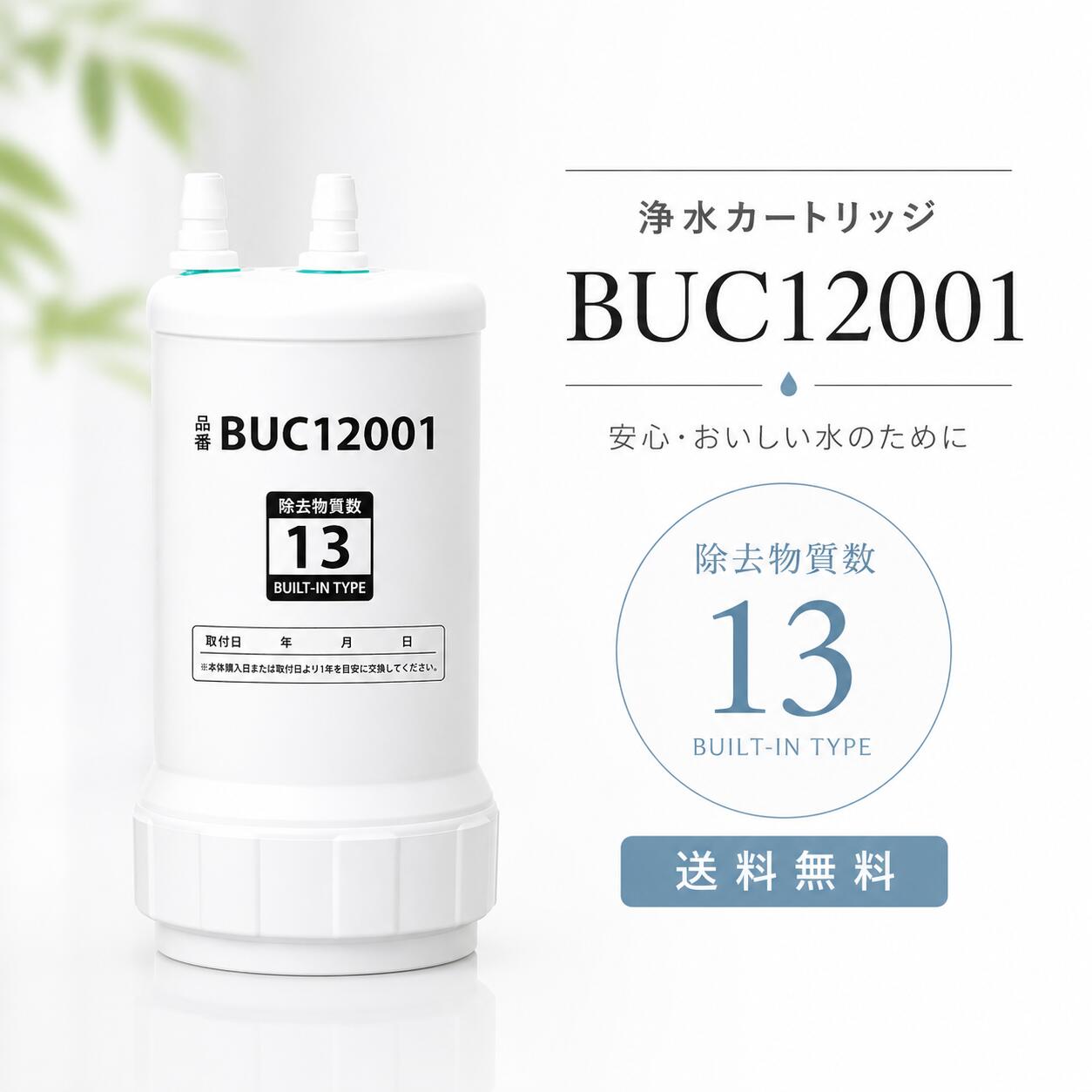 クリンスイ UAC0827-GN ビルトイン浄水器 交換カートリッジ