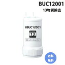【スーパーSALE限定700円クーポン+P5倍】浄水器 カートリッジ アンダーシンクタイプ専用交換用カートリッ BUC12001後継 浄水器機能付ハンドシャワー水栓用 クリンスイ カートリッジ アンダーシンクタイプ 13物質除去する高性能