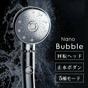 回転ヘッド シャワーヘッド 止水機能 5段階モード マイクロナノバブル 9億8000万個 節水 シャワー ヘッド 高洗浄力 手元止水 増圧機能 ナノバブル 水圧...