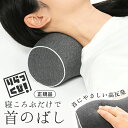 ストレートネック 枕 首 ストレッチ ネックストレッチャー 敬老の日 母の日 父の日 健康グッズ プレゼント 首こり 肩こり 解消 リラックス マッサージ 健康器具 スマホ首 首枕 首まくら
