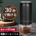 コーヒーミル 電動 挽き目40段階カンタン調整 残粉率0.2% 電動ミルコーヒー USB 充電式 水洗い可能 80g大容量 ワンタッチ操作 コーヒーグラインダー 大容量1800mAh 自動停止 掃除ブラシ付 お手入れ簡単