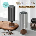 コーヒーミル 電動 臼式 電動ミル 充電式 水洗い可能 粒度調整 セラミック 均一な粉末 こーひーみる コーヒー豆 豆挽き 緑茶 山椒 調味料 穀物 一台多役 ...