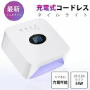 【コードレス】ジェルネイルライト 54W LED&UV セルフネイルライト 低ヒート機能 UVライト ダイソー 製品にも対応 レジンクラフト 自動センサー 角型...