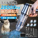 ハンディクリーナー 掃除機 強力 ミニ掃除機 車用掃除機 コードレス ブラシレスモーター 充電式 吸引力 28000pa 小型 軽量 車用 ハンディ掃除機 スティック 取外しバッテリー ハンディクリーナー 送料無料 新生活 父の日 おすすめ 家庭用 2025