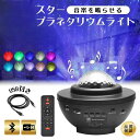 プラネタリウム 家庭用 子供 スターライトプロジェクター 天井 星空ライト 寝かしつけ おもちゃ LDEランプ ロマンチック アウトドアグッズ モード タイマー機能付き 転写 スピーカー Bluetooth 投影ランプ
