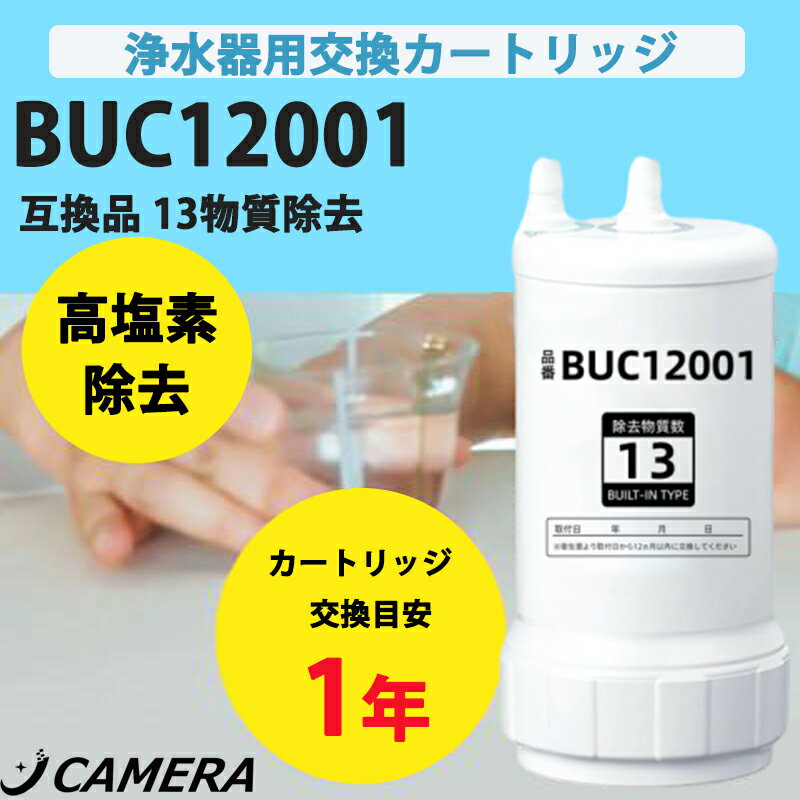 【最強翌日配送 】浄水器 BUC12001 カートリッジ BUC12001 浄水器機能付ハンドシャワー水栓用 交換用カ..