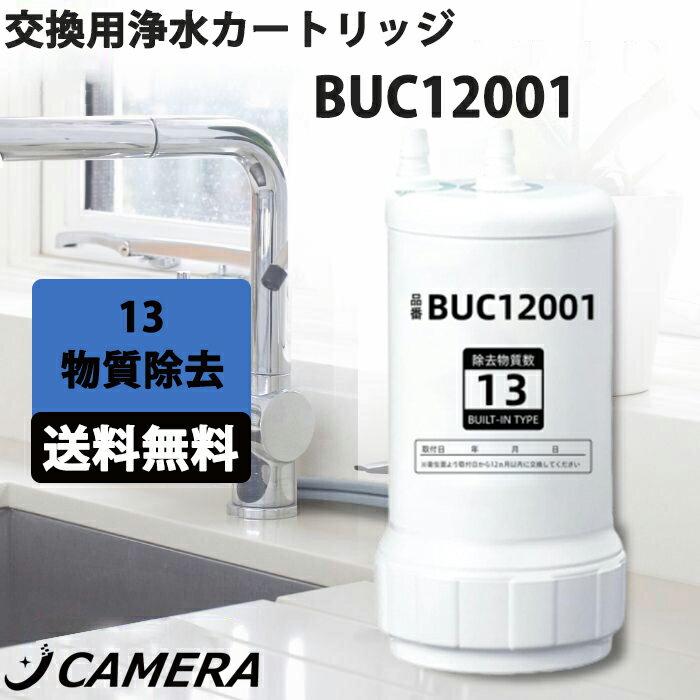 【最強翌日配送 】浄水器カートリッジ BUC12001 浄水器機能付ハンドシャワー水栓用 クリンスイ カート..