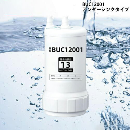 【最強翌日配送 】BUC1200 UZC2000交換用浄水カートリッジ 浄水器カートリッジ BUC12001 カートリッジ ..