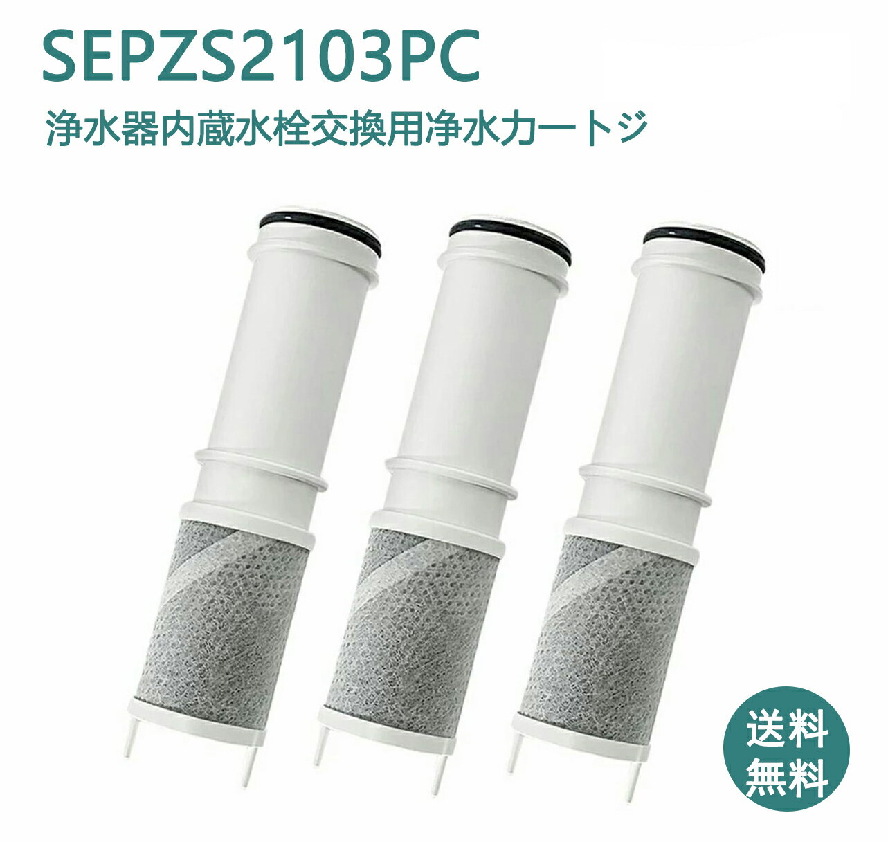 商品情報浄水カートリッジ仕様【材料の種類】ABS樹脂【ろ材の種類】活性炭・不織布・中空糸膜・イオン交換繊維【ろ過流量】2L/分(動水圧0.1MPa時)【使用可能な最小動水圧】0.07MPa【浄水能力(JISS3201)】・遊離残留塩素　：総ろ過流量1200L・除去率80%・濁り　　　　　：総ろ過流量1200L・ろ過流量の50%・2-MIB(カビ臭) ：総ろ過流量1200L・除去率80%・CAT(農薬)　　 ：総ろ過流量1200L・除去率80%・溶解性鉛　　　：総ろ過流量1200L・除去率80%【交換時期の目安】約4ヵ月（10L/日の場合）商品情報品名：交換用カートリッジ 3本入り品番：SEPZS2103PC商品の重量 134 グラム期間 4 monthsK1600PCK1600ZPCQSK1600PCQSK1600ZPCQSKM6001EPCQSKM6001ZEPCJGK1600PCJGK1600ZPCJGKM6001EPCJGKM6001ZEPCVJK1600PCVJK1600ZPCVJKM6001EPCVJKM6001ZEPCVZK1600PCVZK1600ZPCVZKM6001EPCVZKM6001ZEPCKVK 浄水器内蔵水栓 （取替用浄水カートリッジ）K1600K1600PCK1600ZK1600ZPCK1610K1610ZKM6001ECKM6001ECKOKM6001ZECKM6001KM6001EPCKM6001ZEPCKM5001ECKM5001ZECZS202ZS202Z【レビュー特典！1本無料お試】浄水器 SEPZS2103PC 互換品 カートリッジ KM6001EPC/KM6001ZEPC/K1600など対応 浄水栓カートリッジ カートリッジ 浄水器一体型シャワー混合水栓用 交換カートリッジ 浄水器内蔵水栓 交換用浄水カートリッジ 取替用カートリッジ 【送料無料】SEPZS2103PC 浄水器カートリッジ 一体型浄水栓取替用 互換品 交換用浄水カートリッジ 5
