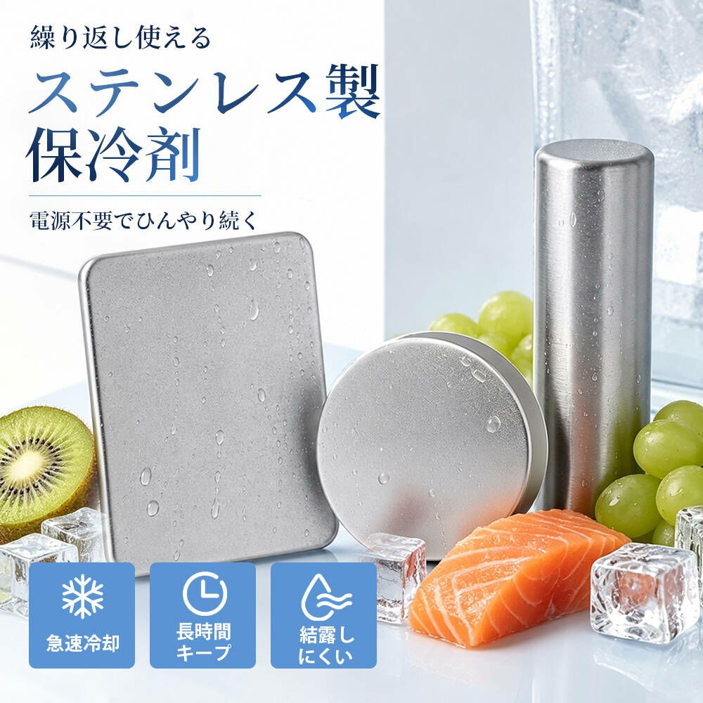 商品情報商品説明【冷たさキープ】冷凍庫で約4時間入れてお待ちいただき、お弁当・飲み物・冷凍食品の保冷やキャンプ・BBQ・スポーツ観戦など夏の暑さ対策にもおすすめです。ステンレスならではの強力冷却で、最大約12時間ひんやり感をキープします。【繰り返し使える】ご使用前には水でサッと洗い流して、繰り返し使用できます。中には冷却液が入っているので、長時間保冷できます。保冷バッグ・クーラーボックスの保冷力アップに役立ちます。【コンパクト設計】薄型設計で小さい保冷バッグでも収まりやすいです。【注意事項】電子レンジ・直火では使用しないでください。冷却持続時間は使用環境によって異なります。ご使用前はきれいな水で洗い流して清潔にしてください。小さなお子様の手の届かない場所で保管してください。保冷剤 ステンレス 保冷剤 保冷プレート 保冷板 冷却プレート アイスパック 保冷パック 長時間保冷 強力保冷 急速冷却 冷凍 凍らせる 繰り返し使用 冷やす 長持ち クーラーボックス アイスボックス お弁当 釣り キャンプ BBQ 防災グッズ 停電対策 熱中症対策 夏 暑さ対策 保冷剤 お弁当 超薄型 ステンレス保冷剤 氷点下 長時間保冷 モンスター保冷 急速冷凍 軽量 コンパクト冷蔵庫 冷凍庫 保冷バッグ用 車中泊 レジャー ピクニック キンキンに冷える 5
