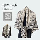 春夏秋冬 レディース 大人 ストール スカーフ おしゃれ ペイズリ柄 モノトーン バイカラー バンダナ柄 上質 高級 大判ストール 大判スカー 大判 大判スカー...