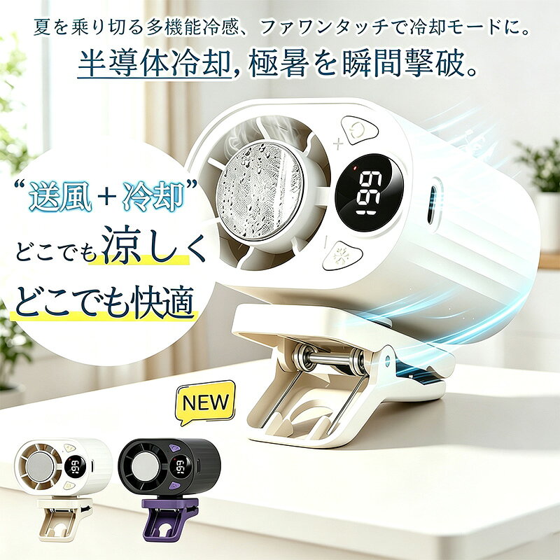 商品情報商品詳細猛暑の夏、屋外を歩いていると熱波が襲ってくるようで、エアコンを背負って歩きたいほどではありませんか？日傘を差しながら、もう片方の手で小型ファンを持ち歩くのは、手がふさがって不便なだけでなく、吹き出す風も温かく、まったく涼しくならないと思いませんか？この多機能な傘用クリップ式冷却ファンは、まさに夏の屋外での涼しさを求めて設計されました。ハンドファン、卓上ファン、クリップ式ファンの機能を一つにまとめ、さらに半導体冷却チップを搭載しているため、周囲の気温よりも低い冷たい風を吹き出し、まさに「持ち運び可能な小型エアコン」のような効果を実現します。ユニークな傘クリップ設計により、傘の柄、ベビーカー、リュックのストラップ、テーブルの縁などに簡単に固定でき、両手を自由に使えるため、いつでもどこでも涼しさを楽しめます。商品仕様製品名：高速冷却クリップファン充電時間：約2.5時間製品重量：135g材質：ABS＋電子部品カラー：ホワイト、ブラック製品サイズ：66×69×83mmバッテリー容量：1800mAhファン出力：5W検索関連ワードクリップファン, クリップ扇風機, 携帯扇風機, ハンディファン, 冷風扇, 冷却ファン, アイスファン, マルチファン, マルチクリップファン, クリップ式, どこでも挟める, 傘用ファン, 傘に挟む, テーブルに挟む, 車内用ファン, 車載ファン, 卓上ファン, 360度回転, 冷風, 冷却機能, 冷たい風, 暑さ対策, 熱中症予防, 涼をとる, 多機能, 風量調節, コンパクト, 軽量, 持ち運び便利, USB充電, バッテリー内蔵, アウトドア, 通勤, 通学, 猛暑, 夏場, 室内, オフィス, リビング, 寝室, ベビーカー, 散歩, ガーデニング, エアコン補助, 省スペース, おしゃれ, かわいい, 高見え, トレンド, プレゼント, ギフト, 贈り物, 実用的, 新生活, 母の日, 父の日, 恋人, 友人, 敬老の日, クリスマス, 誕生日, 60歳の誕生日, 母の日ギフト, 父の日ギフト, ポイント消化, 送料無料, 楽天スーパーSALE, お買い物マラソン【人気 おすすめ 新生活 】扇風機 小型 ミニ 軽量 静音 超冷却力 6way 車用 クリップファン クリップ扇風機 携帯扇風機 ハンディファン 冷風扇 冷却ファン アイスファン マ 小型 手持ち扇風機 強力 携帯扇風機 腰掛け扇風機 熱中症対策 暑さ 真夏 酷暑 猛暑 2026 クリップファン クリップ扇風機 携帯扇風機 ハンディファン 冷風扇 冷却ファン アイスファン マルチファン マルチクリップファン 傘用ファン 車内用ファン 卓上ファン クリップ式 5