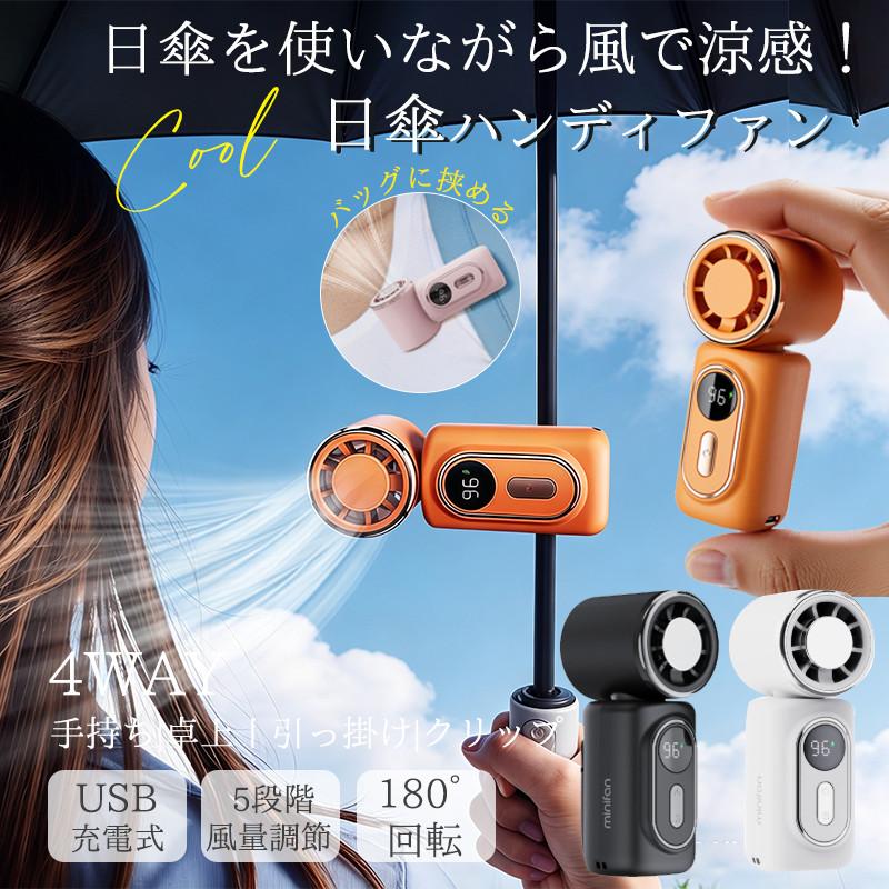 商品情報商品仕様サイズ：3.8(W) × 4.6(D) × 10(H) cmカラー：ホワイト、ブラック、オレンジ素材：ABS+PC重量：約130gバッテリー：3000MAH風量：100段階風量電源ポット：Type-C-USB充電仕様：5V / 1A充電時間：2-3H時間持続時間：(20段階)約10時間、(40段階)約6時間、(60段階)約4時間、(80段階)約3時間、(100段階)約2時間セット内容：クリップ扇風機*1、USBコード*1、取扱説明書*1商品紹介1.【ミニサイズ&よりコンパクトで持ち運びに便】ハンディファンサイズが約幅46×高さ100mmと、手のひらにすっぽりと収まる小ささが魅力。小さなバッグやポケットにもすっぽり収まって携帯性抜群!祝日や誕生日などのプレゼントに最適!スマホより軽い約130g。長時間手持って使用しても負担になりにくいです。軽量で持ち運びやすいため、夏のレジャーは、キャンプや花火、スポーツ観戦など長時間のお出かけ時は電源の確保ができ大活躍です。2.【電池残量LEDディスプレイ＆専用ネック/ハンドストラップ】風量/電池残量/充電中/満充電の場合はデジタル表示されひと目で分かるようになっています。外出先でもパッと見てわかりやすく、充電するタイミングを判断しやすくて安心してご使用いただけます。3.【4WAYで使える&180°角度調節】手持ち・クリップ・吊り下げ・卓上の4役を兼ね備えた、多目的に活用できるマルチなハンディファン!しっかり固定できるクリップ式だから、ベビーカーのフレームやサンシェード、抱っこひも、さらには日傘などにも取り付け可能。「携帯扇風機 クリップ」になります。工具不要でパッと取り付けられるので、外出前の準備もスムーズです。4.【DCモーター採用で安全設計&耐久性抜群】ハンディファンは5枚羽とDCモーターの組み合わせでコンパクトなのにしっかりと涼しさを感じられるパワフルな風を送ります。優れたABS樹脂で作られているので、対衝撃性に強く紫外線に対して変形しにくく耐久性を持っています。使用シーン1.傘との併用が可能です。ファンのクリップで傘の柄に簡単に取り付けられるので、両手が空いて便利。本体の超軽量設計のため、長時間使用しても腕に全く負担になりません。2.シートベルトにクリップで取り付け可能です。暑い夏の車内では、さっと作動させてすぐに涼むことができます。しっかり固定されるので、長時間のドライブ中にもずれ落ちる心配がありません。3.リュックサックのショルダーストラップにクリップで簡単に取り付け可能。手放しで涼めるので、お子様から大人まで、通学や通勤、アウトドアなどの日常シーンで大活躍します。4.ポケットやカバンにサッと収納できるコンパクトサイズ。外出時に持ち歩いても全く負担になりません。暑い季節のアウトドアシーンにぴったりです。【 関連ワード 】冷風機 小型 冷風機 涼しい 冷風機 冷風扇 冷風扇風機 卓上扇風機 携帯扇風機 扇風機 小型 扇風機 卓上 手持ち扇風機 ベビーカー 扇風機 ハンディ扇風機 扇風機 首かけ 小型扇風機 車 扇風機 ミニ扇風機 車用扇風機 車扇風機 卓上 扇風機 USB扇風機 充電式 ハンディファン 長時間 冷却プレート付き ハンディファン 強風 強力 軽量 父の日 母の日 プレゼント【新発売★超小型】冷却プレート搭載 携帯扇風機 ハンディファン クリップ 小型 クリップファン 扇風機 軽量 静音 首かけ ハンディ ポータブル ファン type-c充電式 5段階調節 ミニ扇風機 日傘用 小型ファン ネッククーラー 最強 腰掛け扇風機 ハンディ扇風機 熱中症対策 2026夏新設計 扇風機 ハンディーファン ミニ扇風機 USB扇風機 腰掛けファン 夏 猛暑 ギフト 5