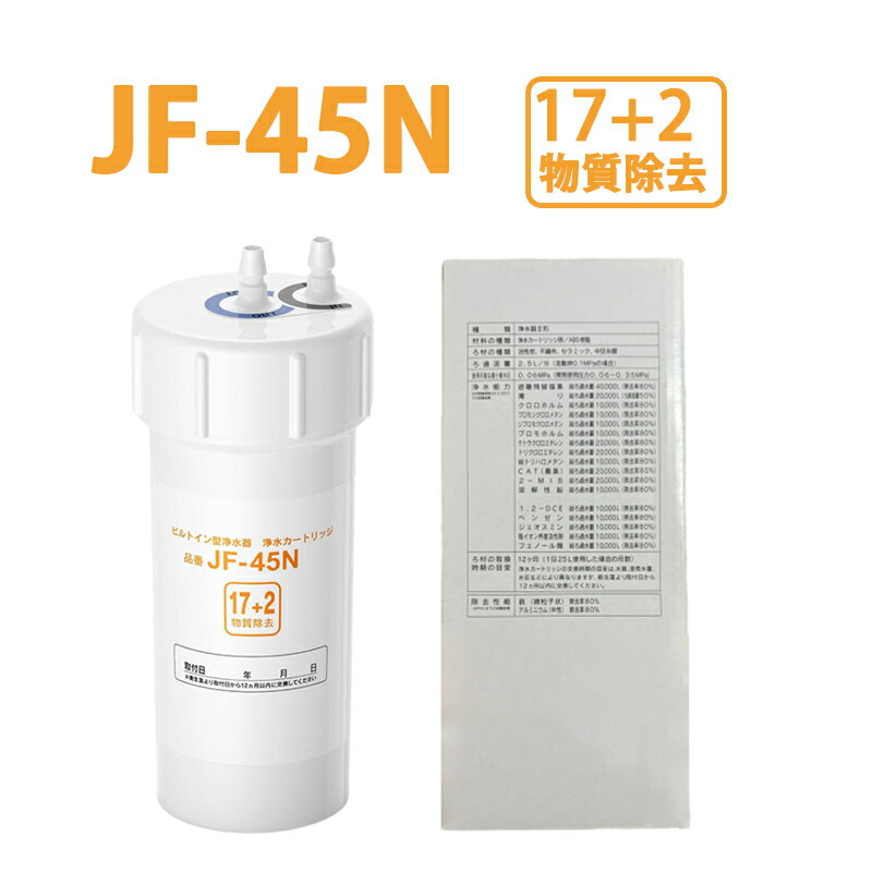 JF-45N 浄水器用 互換カートリッジJF-45N 浄水カートリッジ タッチレス水栓 17+2物質除去 浄水器用 JF-45N 互換カートリッジ 交換用浄水カ...