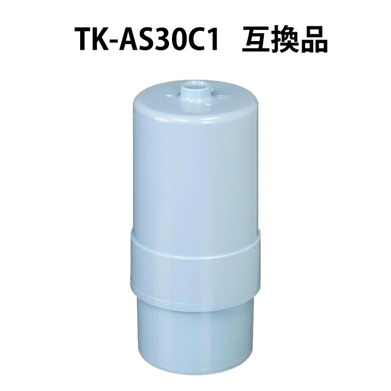 TK-AS30C1 交換用カートリッジ 交換用カートリッジ 19物質除去タイプ TK-AS30 TK-AS31 TK7208 TK7408 TK8032 TK8232 TK7205 TK7206 TK7405 TK7406 TK7426 TK8030交換用浄水カートリッジ 互換品