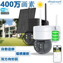 防犯カメラ 屋外 ソーラー 400万画素 9600mAh 充電式 監視カメラ 電池式 家庭用 遠隔監視 動体検知 暗視 録画機能付き ワイヤレス wifi ネットワークカメラ ソーラーパネル付き 工事不要 電源不要 ソーラー防犯カメラ 防犯灯 簡単設置 高画質 防塵防水 2年保証