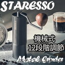 エスプレッソマシン 手動ミル コーヒー STARESSO コーヒーミル手動 手挽きコーヒーミル 粗さ調整可能 軽量 省力性 携帯 お手入れ簡単 ステンレス製コー...