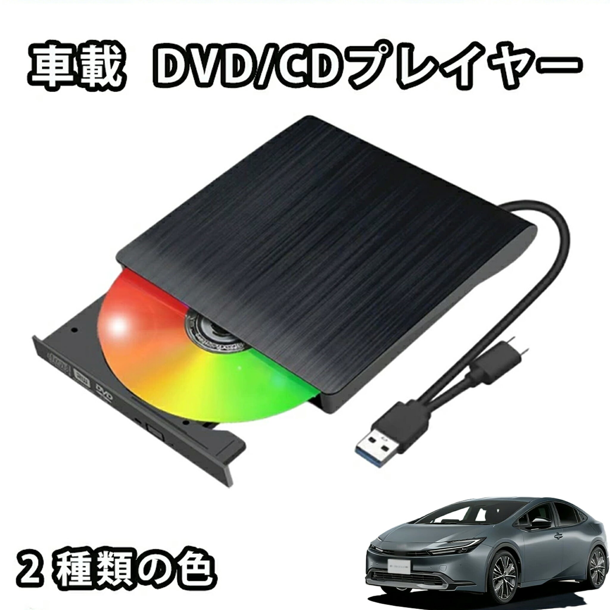車載 DVDプレーヤー CDプレイヤー DVD再生専用プレーヤー CDプレーヤー ビデオ再生です 音楽再生です USB電源 Type-A Type-C 純正ディスプレイオーディオ車のCD/DVDプレーヤーです 簡単接続