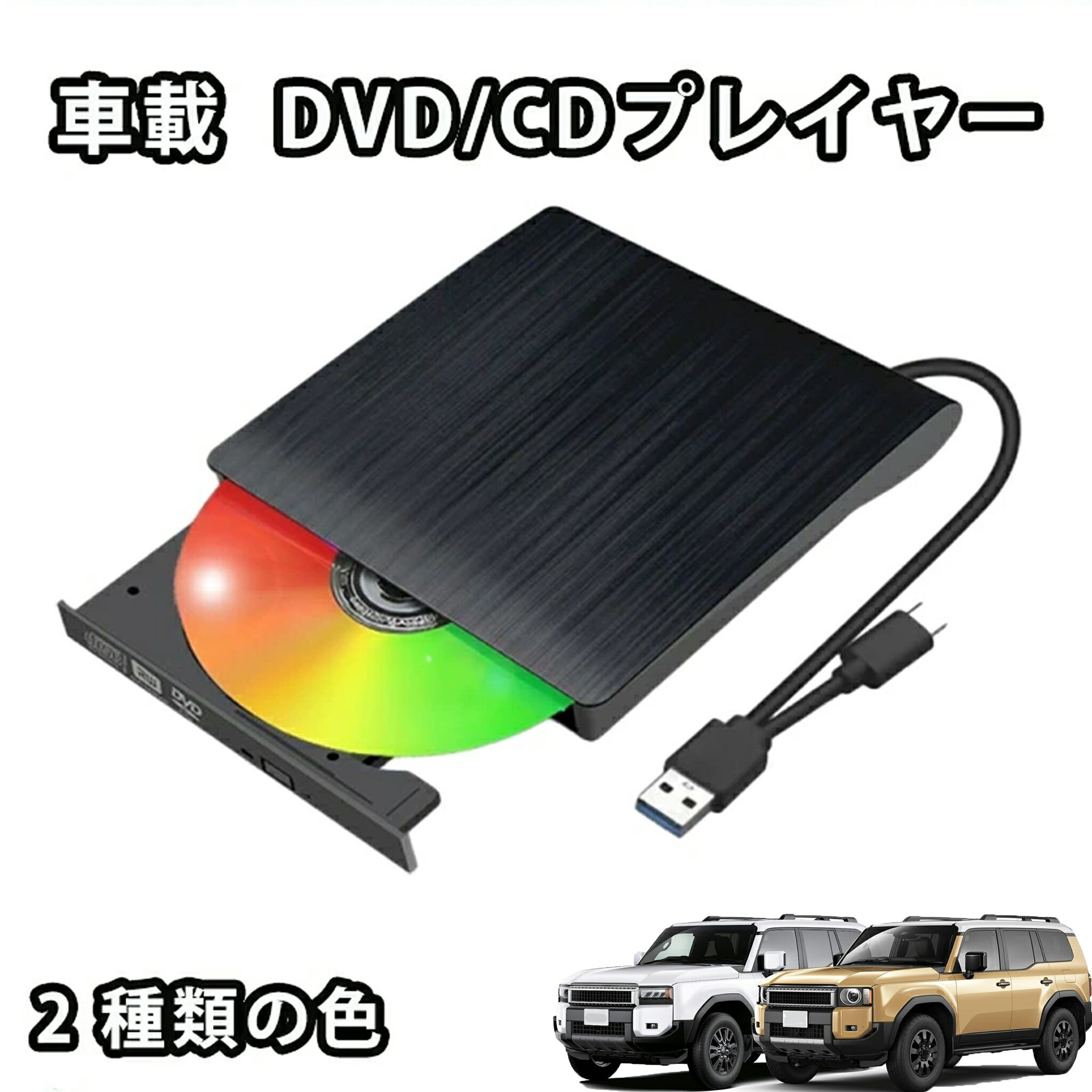 車載用DVD CD 車載CDプレーヤー ビデオ再生 音楽再生 車用DVDプレーヤー ディスプレイオーディオ カーオーディオプレーヤー DVD再生専用プレーヤー 純正ディスプレイオーディオ車のCD/DVDプレーヤーです 簡単接続 USB挿すだけ 工事不要 モニターで操作可能 USB電源