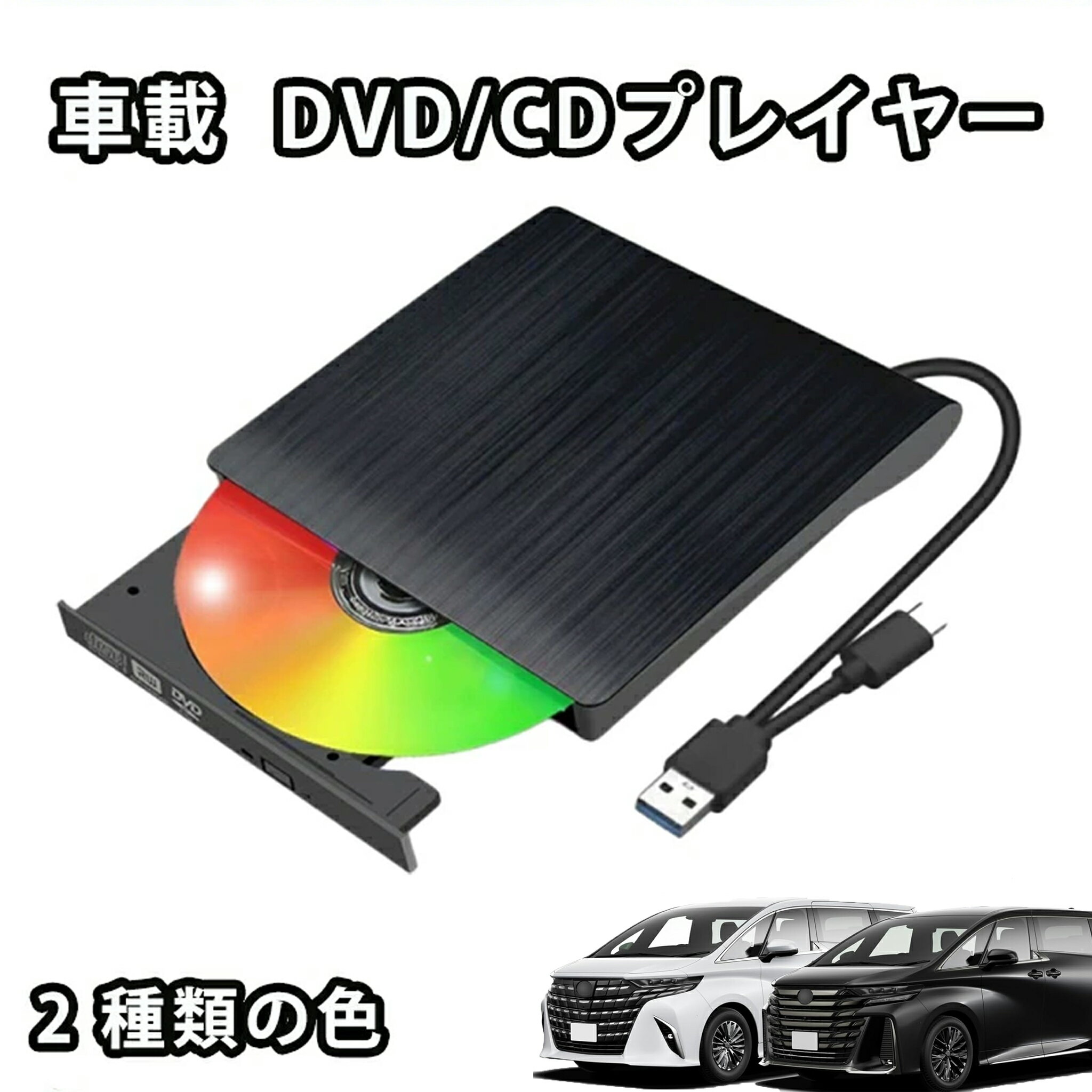 車用CDプレイヤー DVDプレイヤー CDプレイヤー 新型 専用 車載dvdプレーヤー 車用CDプレイヤー 純正ディスプレイオーディオ用 音楽再生 ビデオ再生 簡単接続 USB挿すだけ 工事不要 モニターで操作可能