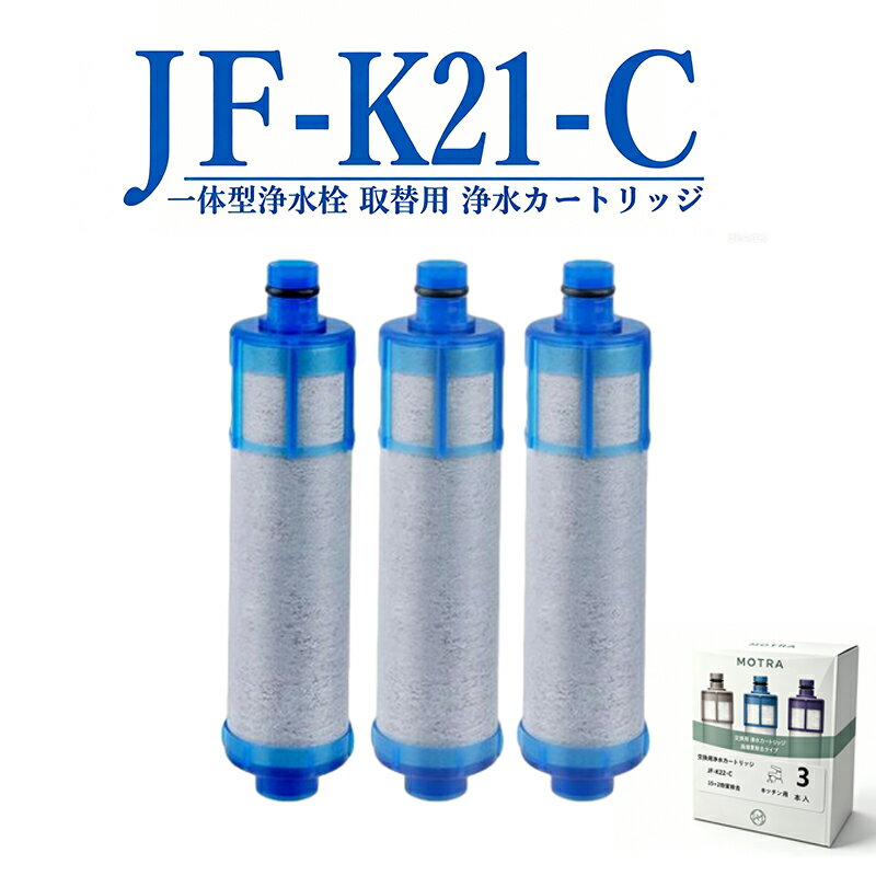 商品情報商品情報【仕様】浄水栓取替用カートリッジJF-K20 JF-K21 JF-K22、3個入り水栓本体に品番を表示するシールが貼られてます。必ずシールに記載の品番をご確認の上、ご購入をお願いいたします。﻿カートリッジのろ過精度と塩素除去率の測定に合格してから包装されます。フィルターの効果を発揮していないと感じた場合はお気軽にご連絡ください。返金いたします。使用済みのものも返品・返金することができます。﻿【独自のセラミックフィルター】カートリッジ素材は独自のセラミックフィルターを使用しており、雑菌の繁殖が。しにくい抗菌仕様となっています。﻿【交換について】約4ヶ月(10L/日使用の場合)交換サイクルは、ご家族人数、ご使用頻度、水質、水圧などによって変わります。ご使用状況に合わせたカートリッジ交換をおすすめします。﻿【浄水カートリッジ対応の水栓品番】オールインワン浄水栓（先端プッシュタイプ）JF-1456系JF-146系﻿オールインワン浄水栓（先端レバータイプ）JF-AB461SYX-TA(JW)専用はこちらJF-AC46系JF-AD46系JF-AE46系JF-AF44系JF-AG44系JF-HB461系JF-L45系JF-T451系JF-1450系JF-1451系JF-245系JF-645系RJF-301系RJF-302系RJF-303系RJF-771系RJF-772系RJF-871系※取替浄水スパウト使用時SF-T101系SF-WL42系SF-WM42系※取替浄水スパウト使用時﻿ツーホールタイプ（台座があるタイプ）JF-AF43系JF-2430系JF-2436系RJF-872系RSF-85系※取替浄水スパウト使用時SF-WM430系SF-WL430系※取替浄水スパウト使用時﻿壁付タイプ（壁から出ているタイプ）JF-AH43系JF-2432系RJF-86系JF-21 (3本入り) JF-20 JF-20TK-SW SF-T20 JF20TTO JF20TK 浄水カートリッジ 交換用 一体型浄水栓 取替用カートリッジ JF-21 浄水器 カートリッジ JF-20 JF-22 交換用浄水カートリッジ 浄水器 オールインワン浄水栓用 活性炭フィルターエレメント キッチン蛇口用浄 JF-K21 浄水栓用交換用カートリッジ 一体型浄水栓取替用 JF-K21-C 互換品 【送料無料】 【仕様】浄水栓取替用カートリッジJF-K20 JF-K21 JF-K22、3個入り水栓本体に品番を表示するシールが貼られてます。必ずシールに記載の品番をご確認の上、ご購入をお願いいたします。﻿カートリッジのろ過精度と塩素除去率の測定に合格してから包装されます。フィルターの効果を発揮していないと感じた場合はお気軽にご連絡ください。返金いたします。使用済みのものも返品・返金することができます。﻿【独自のセラミックフィルター】カートリッジ素材は独自のセラミックフィルターを使用しており、雑菌の繁殖が。しにくい抗菌仕様となっています。﻿【交換について】約4ヶ月(10L/日使用の場合)交換サイクルは、ご家族人数、ご使用頻度、水質、水圧などによって変わります。ご使用状況に合わせたカートリッジ交換をおすすめします。﻿【浄水カートリッジ対応の水栓品番】オールインワン浄水栓（先端プッシュタイプ）JF-1456系JF-146系﻿オールインワン浄水栓（先端レバータイプ）JF-AB461SYX-TA(JW)専用はこちらJF-AC46系JF-AD46系JF-AE46系JF-AF44系JF-AG44系JF-HB461系JF-L45系JF-T451系JF-1450系JF-1451系JF-245系JF-645系RJF-301系RJF-302系RJF-303系RJF-771系RJF-772系RJF-871系※取替浄水スパウト使用時SF-T101系SF-WL42系SF-WM42系※取替浄水スパウト使用時﻿ツーホールタイプ（台座があるタイプ）JF-AF43系JF-2430系JF-2436系RJF-872系RSF-85系※取替浄水スパウト使用時SF-WM430系SF-WL430系※取替浄水スパウト使用時﻿壁付タイプ（壁から出ているタイプ）JF-AH43系JF-2432系RJF-86系 5