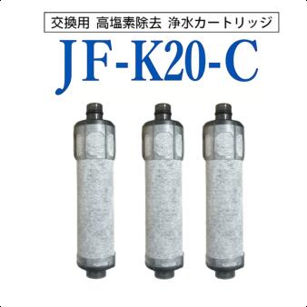 JF-K20 (3本入り) 浄水カートリッジ JJF-K20 浄水栓用交換用カート JF-K20 JF-K21 JF-K22 浄水器 リッジ 交換用浄水器エレメント 活性炭フィルターエレメント キッチン蛇口用浄水器エレメント