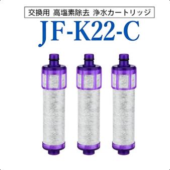 商品情報適合カートリッジ機種一覧【JF-22系・ハイグレードタイプ】JF-22、JF-22-F、JF-22-S、JF-22-E【同一JF-2系／Jから始まる型番】JF-20、JF-20-T、JF-20-F、JF-20-SJF-21、JF-21-T、JF-21-F、JF-21-SJF-20-H、JF-20-HS2-B、JF-20-T-HS、JF-20-TTOJF-20HS、JF-20HS1、JF-20TK-SW、JF-20TTOJF-20TTO3、JF20T、JF20TK、JF20TO3JF20TT03、JF20TTO、JF-20-SW【同一JF-2系／Sから始まる型番】SF-20-TFSW、SF-20-TK-SW、SF-20TKSWSF-T-20、SF-T20、SF-T20A、SF-T21ASF20TKSW、SFT20【同じ対応水栓で使用できる長寿命タイプ】JF-K20、JF-K21、JF-K22※JF-20・JF-21・JF-22系およびJF-K2系は同じJF-2系対応水栓に使用できますが、浄水性能・除去物質数・ろ過流量・交換目安などの仕様は異なります。適合水栓本体型番一覧【Jから始まる型番】JF-AB461SYX(JW)JF-1450SE(JW)、JF-1450SX-TO、JF-1450SX(JW)、JF-1450SXN-TO、JF-1450SXN(JW)JF-1451SE(JW)、JF-1451SX、JF-1451SX-JG、JF-1451SX(JW)、JF-1451SXN-JG、JF-1451SXN(JW)JF-1451SXNSE-JG、JF-1451SXSE-JG、JF-1451SYX-JG5、JF-1451SYXN-JG5JF-1456SYX(JW)、JF-1456SYX/SE(JW)、JF-1456SYXN(JW)、JF-1456SYXN/SE(JW)JF-2430S(JW)、JF-2432S(JW)、JF-2436S(JW)JF-2450(JW)、JF-2450SX、JF-2450SX-SW、JF-2450SX-TO、JF-2450SX(JW)、JF-2450SX/SA(JW)JF-2450SXN、JF-2450SXN-SW、JF-2450SXN-TO、JF-2450SXN(JW)、JF-2450SXN/SA(JW)JF-2451SX-TA(JW)、JF-2451SX(JW)、JF-2451SX/SA(JW)、JF-2451SXN(JW)、JF-2451SXN/SA(JW)JF-6450SX-TO、JF-6450SX(JW)、JF-6450SXN-TO、JF-6450SXN(JW)JF-6451(SW)、JF-6451SX-JG、JF-6451SX-NAS(JW)、JF-6451SX-SW、JF-6451SX-SW2、JF-6451SX(JW)JF-6451SXN-JG、JF-6451SXN-NAS(JW)、JF-6451SXN-SW、JF-6451SXN(JW)JF-AB461SYXJG5X、JF-AB461SYXJG5Y、JF-AB461SYXNJG5X、JF-AB461SYXNJG5YJF-AB466SYX(JW)、JF-AB466SYXN(JW)JF-AC461SYXJG5X、JF-AC461SYXJG5Y、JF-AC461SYXNJG5X、JF-AC461SYXNJG5YJF-AC466SX(JW)、JF-AC466SXN(JW)、JF-AC466SYX(JW)、JF-AC466SYXN(JW)JF-AD461SYX-JG、JF-AD461SYX-JG(JW)、JF-AD461SYX-JG2、JF-AD461SYX-JG5JF-AD461SYX-JG5A、JF-AD461SYX-JG5B、JF-AD461SYX-JG5C、JF-AD461SYX-JG5DJF-AD461SYX-JG5E、JF-AD461SYX-JG5HJF-AD461SYXN-JG(JW)、JF-AD461SYXN-JG2、JF-AD461SYXN-JG5JF-AD461SYXN-JG5A、JF-AD461SYXN-JG5B、JF-AD461SYXN-JG5C、JF-AD461SYXN-JG5DJF-AD461SYXN-JG5E、JF-AD461SYXN-JG5HJF-AD466SYX-JG2Z(JW)、JF-AD466SYX-JG5Z(JW)JF-AE466SYX-JG5Z(JW)、JF-AE466SYXN-JG5Z(JW)JF-AF442SYX-JG、JF-AF442SYX-JGZ(JW)、JF-AF442SYX(JW)JF-AF442SYXN-JG、JF-AF442SYXN-JGZ(JW)、JF-AF442SYXN(JW)JF-AG442SYX(JW)、JF-AG442SYXN(JW)JF-AH437SY(JW)、JF-AH437SYN(JW)、JF-AH437SYZ(JW)、JF-AH437SYZN(JW)JF-HB461系JF-L450SX-TO、JF-L450SX(SW)、JF-L450SXN-TOJF-L451SX-MC8、JF-L451SX(N)-JG(2/3)、JF-L451SX(N)-SW、JF-L451SXN-MC8JF2450SXK、JF2450SXNK、JF2450SXNYLT、JF2450SXYLTJF6451SXNASJW、JF6451SXNNASJW、JF6451SXSW、JF6451SXSW2JFAB461SYX(N)JG5U/X/Y/Z、JFAC461SYX(N)JG5U/X/Y/ZJFAD466SYX(N)JG5、JFAD466SYXJG5JFAE461SYX(N)JG5、JFAE466SYX(N)JG5、JFL451SXMC8【Kから始まる型番】KJF-1451SX-SE(JW)、KJF-1451SXN-SE(JW)KJF-1460SX(JW)、KJF-1460SXN(JW)KJF-2432S(JW)、KJF-2432SN(JW)KJF-6451SX(JW)、KJF-6451SXN(JW)KJF-L451SX(JW)、KJF-L451SXN(JW)【Pから始まる型番】PJF-6451SX-SW【Sから始まる型番】SF-T101、SF-T101NJF-22-F カートリッジ 浄水器 JF-22 JF22 JF22F カートリッジ JF-20TK-SW SF-T20 JF20TTO JF20TK 浄水カートリッジ 交換用 一体型浄水栓 jf-k22 JF-20 JF-21互換性あり JF-22 カートリッジ オールインワン浄水栓 取替用浄水器カートリッジ 15+2物質高除去 jf-22 浄水栓用交換用カートリッジ 1個 3個入り JF-22-F JF-20TK-SW SF-T20 JF20TTO JF20TK 互換品 水栓一体型浄水器用 高塩素除去カートリッジ 交換用 送料無料 水 家庭用 【対応機種-1】JF-1450SX(JW)、JF-1450SX/SE(JW)、JF-1450SXN(JW)、JF-1450SXN/SE(JW)、JF-1451SX(JW)、JF-1451SX/SE(JW)、JF-1451SXN(JW)、JF-1451SXN/SE(JW)、JF-1451SYX(JW)、JF-1451SYX/SE(JW)、JF-1451SYXN(JW)、JF-1451SYXN/SE(JW)、JF-1460SX(JW)、JF-1460SXN(JW)、JF-2450SX(JW)、JF-2450SX/SA(JW)、JF-2450SXN(JW)、JF-2450SXN/SA(JW)、JF-2451SX(JW)、JF-2451SX/SA(JW)、JF-2451SXN(JW)、JF-2451SXN/SA(JW)、JF-6450SX(JW)、JF-6450SXN(JW)【対応機種-2】JF-6451SX(JW)、JF-6451SXN(JW)、JF-AB461SYX(JW)、JF-AB461SYXN(JW)、JF-HB461SYX(JW)、JF-HB461SYXN(JW)、JF-AC461SX(JW)、JF-AC461SXN(JW)、JF-AC461SYX(JW)、JF-AC461SYXN(JW)、JF-L450SX(JW)、JF-L450SXN(JW)、JF-L451SX(JW)、JF-L451SXN(JW)、JF-L450SX-TC1(JW)、JF-L450SXN-TC1(JW)、JF-L451SX-TC1(JW)、JF-L451SXN-TC1(JW)、JF-2430S(JW)、JF-2432S(JW)、JF-2432SN(JW)、JF2450SXK、JF2450SXNK、JF-2450SX-SW、JF-2450SXN-SW、JF-2450SX-T 5