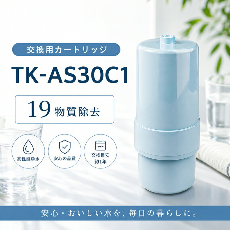 TK-AS30C1 アルカリイオン用交換カートリッジ 整水器 浄水器 用交換カートリッジ 取替用 消耗品 19物質除去タイプ TK-AS30 TK-AS31 TK7208 TK7408 TK8032 TK8232 TK7205 TK7206 TK7405 TK7406 TK7426 TK8030交換用浄水カートリッジ 高性能タイプ 互換性