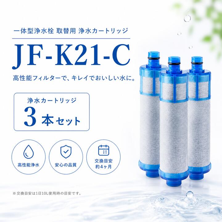 商品情報商品情報【仕様】浄水栓取替用カートリッジJF-K20 JF-K21 JF-K22、3個入り水栓本体に品番を表示するシールが貼られてます。必ずシールに記載の品番をご確認の上、ご購入をお願いいたします。﻿カートリッジのろ過精度と塩素除去率の測定に合格してから包装されます。フィルターの効果を発揮していないと感じた場合はお気軽にご連絡ください。返金いたします。使用済みのものも返品・返金することができます。﻿【独自のセラミックフィルター】カートリッジ素材は独自のセラミックフィルターを使用しており、雑菌の繁殖が。しにくい抗菌仕様となっています。﻿【交換について】約4ヶ月(10L/日使用の場合)交換サイクルは、ご家族人数、ご使用頻度、水質、水圧などによって変わります。ご使用状況に合わせたカートリッジ交換をおすすめします。﻿【浄水カートリッジ対応の水栓品番】オールインワン浄水栓（先端プッシュタイプ）JF-1456系JF-146系﻿オールインワン浄水栓（先端レバータイプ）JF-AB461SYX-TA(JW)専用はこちらJF-AC46系JF-AD46系JF-AE46系JF-AF44系JF-AG44系JF-HB461系JF-L45系JF-T451系JF-1450系JF-1451系JF-245系JF-645系RJF-301系RJF-302系RJF-303系RJF-771系RJF-772系RJF-871系※取替浄水スパウト使用時SF-T101系SF-WL42系SF-WM42系※取替浄水スパウト使用時﻿ツーホールタイプ（台座があるタイプ）JF-AF43系JF-2430系JF-2436系RJF-872系RSF-85系※取替浄水スパウト使用時SF-WM430系SF-WL430系※取替浄水スパウト使用時﻿壁付タイプ（壁から出ているタイプ）JF-AH43系JF-2432系RJF-86系JF-K21浄水蛇口カートリッジ JF-K22 JF-K20 浄水栓用交換用カートリッジ 互換品 JF-20 JF-22 交換用浄水カートリッジ 浄水器 オールインワン浄水栓用 交換用浄水器エレメント 活性炭フィルターエレメント キッチン蛇口用浄水器エレメントJF-21-c JF-K21 浄水栓用交換用カートリッジ 一体型浄水栓取替用 JF-K21-C 互換品 【送料無料】 【仕様】浄水栓取替用カートリッジJF-K20 JF-K21 JF-K22、3個入り水栓本体に品番を表示するシールが貼られてます。必ずシールに記載の品番をご確認の上、ご購入をお願いいたします。﻿カートリッジのろ過精度と塩素除去率の測定に合格してから包装されます。フィルターの効果を発揮していないと感じた場合はお気軽にご連絡ください。返金いたします。使用済みのものも返品・返金することができます。﻿【独自のセラミックフィルター】カートリッジ素材は独自のセラミックフィルターを使用しており、雑菌の繁殖が。しにくい抗菌仕様となっています。﻿【交換について】約4ヶ月(10L/日使用の場合)交換サイクルは、ご家族人数、ご使用頻度、水質、水圧などによって変わります。ご使用状況に合わせたカートリッジ交換をおすすめします。﻿【浄水カートリッジ対応の水栓品番】オールインワン浄水栓（先端プッシュタイプ）JF-1456系JF-146系﻿オールインワン浄水栓（先端レバータイプ）JF-AB461SYX-TA(JW)専用はこちらJF-AC46系JF-AD46系JF-AE46系JF-AF44系JF-AG44系JF-HB461系JF-L45系JF-T451系JF-1450系JF-1451系JF-245系JF-645系RJF-301系RJF-302系RJF-303系RJF-771系RJF-772系RJF-871系※取替浄水スパウト使用時SF-T101系SF-WL42系SF-WM42系※取替浄水スパウト使用時﻿ツーホールタイプ（台座があるタイプ）JF-AF43系JF-2430系JF-2436系RJF-872系RSF-85系※取替浄水スパウト使用時SF-WM430系SF-WL430系※取替浄水スパウト使用時﻿壁付タイプ（壁から出ているタイプ）JF-AH43系JF-2432系RJF-86系 5