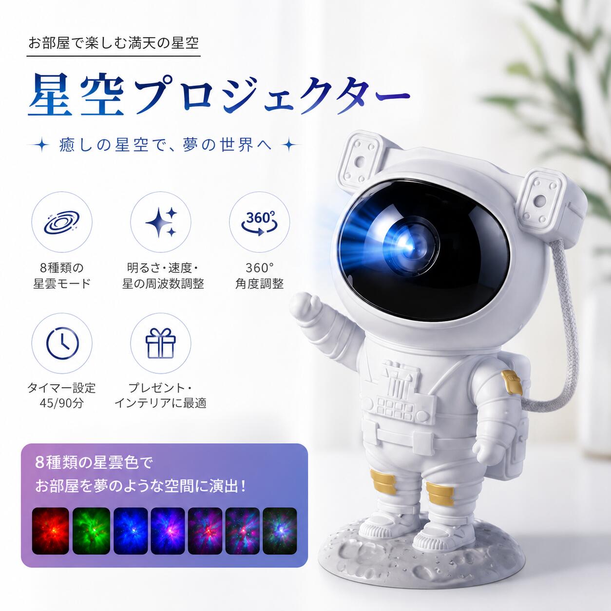 商品情報【商品説明】★材質・ABS/PC/PVC/TPE★製品サイズ・120*113*228mm★重さ・655g★電源入力・5V/1A★リモコン電池規格・2xAAA乾電池（電池は含まれていません）★セット内容・本体・スタンド・リモコン・電源コード・日本語説明書★生産国・中国★注意事項★※撮影の為、画質等の関係上、色などが実際の商品と若干違ってしまうこともあるかもしれませんがご理解のほどご入札ください。予めご了承ください。※製造時期によりデザインや仕様に若干の変更がある場合がございます。予めご了承ください。★配送について※同じ注文で2点以上ご購入頂く場合には、分けて発送可能性がございます。※一時欠品の際は、ご注文頂いて4～7日の入荷となります。※万が一ご出荷が遅れる場合はメールでご連絡致します。※直接仕入先からの発送する場合があります。※パッケージや衣装箱が予告無く変更になる場合がございます。※メーカー完売の際はご容赦ください。【8種投影モード 】プラネタリウム 子供 家庭用 宇宙飛行士 天井 プラネタリウム プロジェクター 海 スタープロジェクターライト 星空ライト ナイトライト 投影ランプ 雰囲気作り 部屋 タイマー機能 リモコン付 子供 おもちゃ 友達 恋人 誕生日 プレゼント 【宇宙飛行士】スタープロジェクター 星空プロジェクター 夜間ライト 赤ちゃん LDEランプ 寝かしつけ 8種投影モード 360°回転 雰囲気作りパーテイー 飾り おしゃれ -商品ポイント-【宇宙飛行士・星空ライト】ユニークなデザインと星空と天の川の星明かりは、満点の星空を見て、魔法に満ちた楽園のルームを探索することができます。また、月の土台は取り外し可能で、宇宙飛行士の腕も振ることが出来ます。いろいろなポーズをとらせて楽しむことも出来ます。【星雲効果簡単調整】8種類の星雲、5階段変換速度、5階段の明るさの調整、また星の変換周波数も4階段が調整でき、多様な星空への憧れをすべて満足できます！【角度調整が簡単】宇宙飛行士の頭とボディは磁石で接続されており、360°回転できるので、星雲の投影角度を好きなように調整できます。【タイマー設定】自動オフ機能付きなので、自動オフ時間を45minまたは90minに設定して省エネになります。美しい星空を楽しめるうちに安心の入眠できます。【贈り物・部屋装飾】子供だけ向けギフトではなく、ハロウィーン、クリスマス、お祝い、誕生日、リラックス、パーティー、撮影などにも最適です。 5