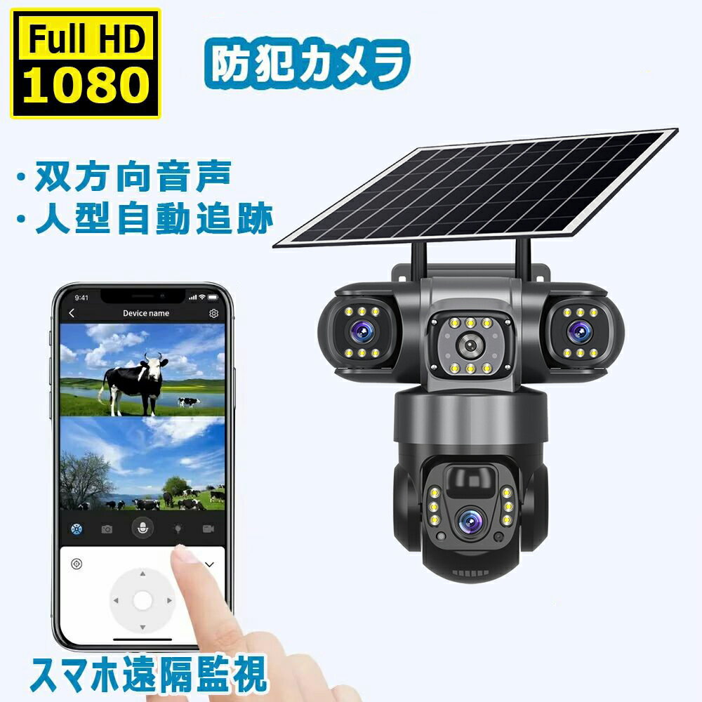 防犯カメラ 屋外 家庭用 三重レンズ 三重画面 見守りカメラ ワイヤレス ソーラー 監視カメラ 暗視 二重光ナイトビジョン 赤外線暗視 動作検知 600万画素 無線 wifi 高性能 自動追跡 人感録画 IP66防水 簡単 防犯カメラ設置 ...