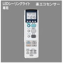 【中古】あとからリモコン(別売) 楽エコセンサー付 ON/OFFタイマー付リモコン