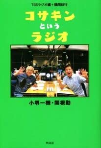【中古】コサキンというラジオ 小堺一機・関根勤/鶴間政行(著者),TBSラジオ(編者)