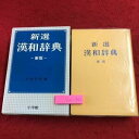 【中古】S6e-251 新選 漢和辞典 常用新版 編者 小林信明 昭和58年1月10日 常用新版3刷 発行 小学館 辞典 学習 国語 漢字 言語 解説 熟語 語義|詳細画像